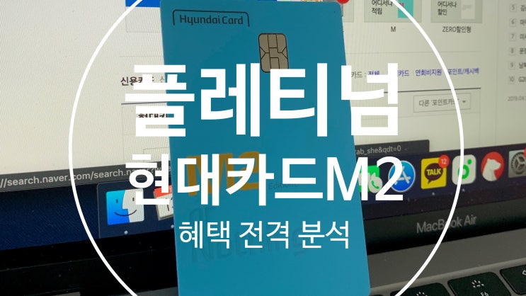  현대카드M2 모든 혜택 전격 분석!(실제 사용 후기, 현대M카드와 비교 분석)