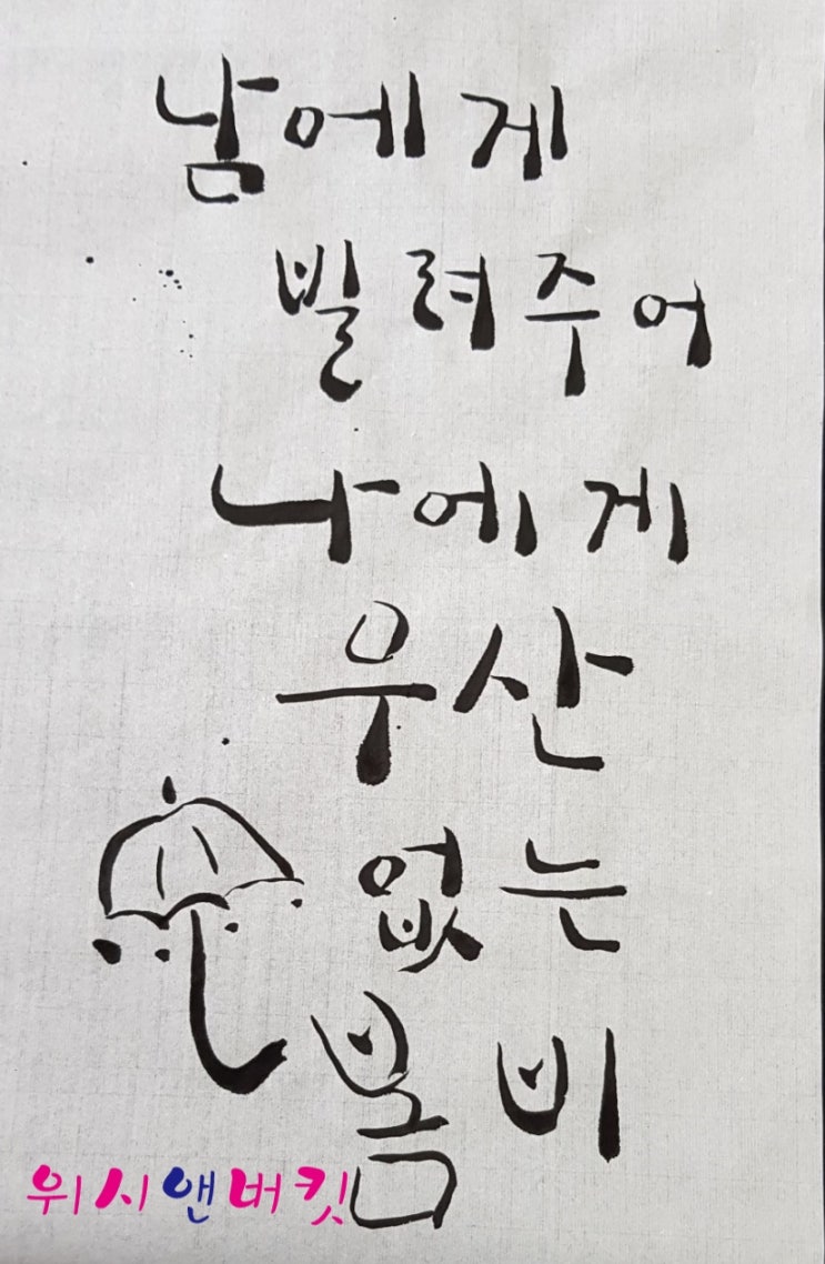 캘리그라피 수업 여섯번째(feat.틱톡-강시원) 캘리그라피 수업 여섯번째(feat.틱톡-강시원)