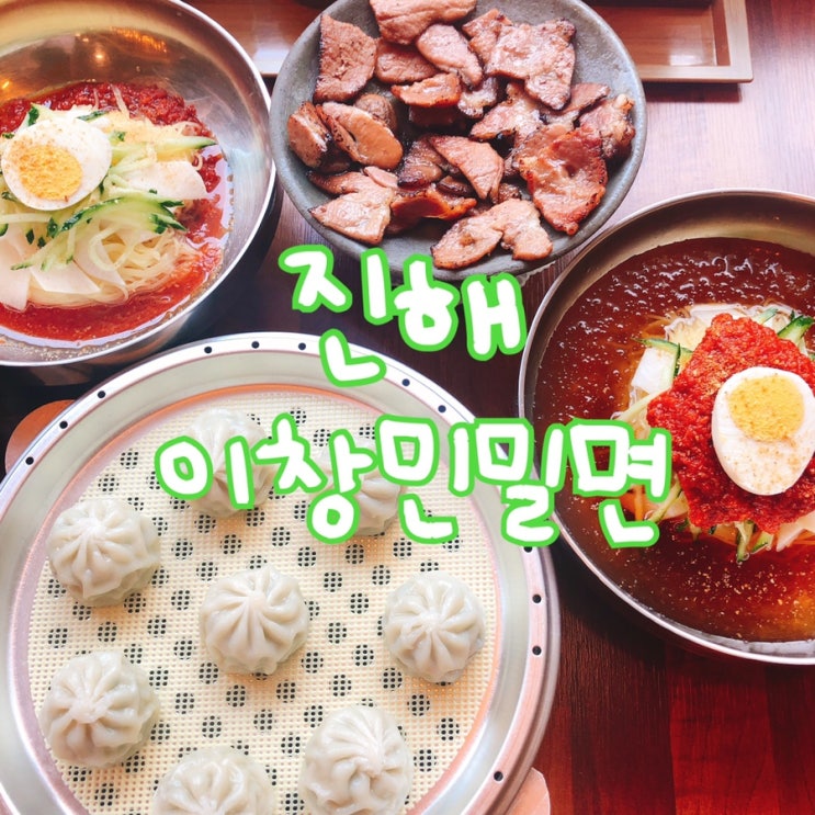  진해 석동 밀면 연탄불고기 맛집, 꼭 가봐야 할 곳 “이창민 밀면” 베스트 오브 베스트 추천 :)