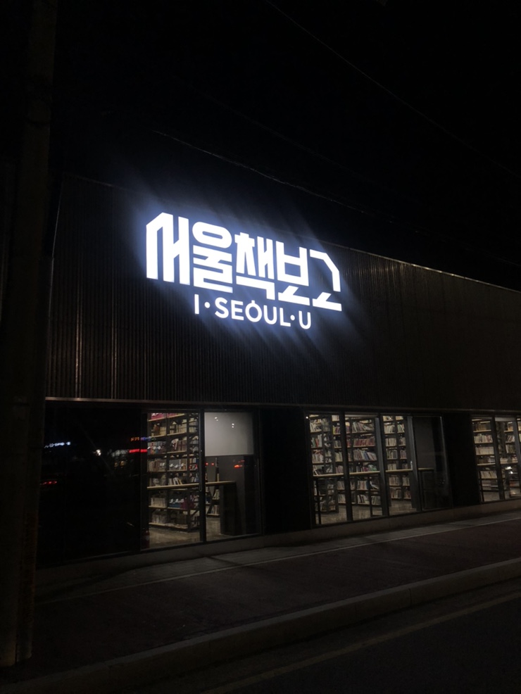  헌책방의 매력_서울책보고