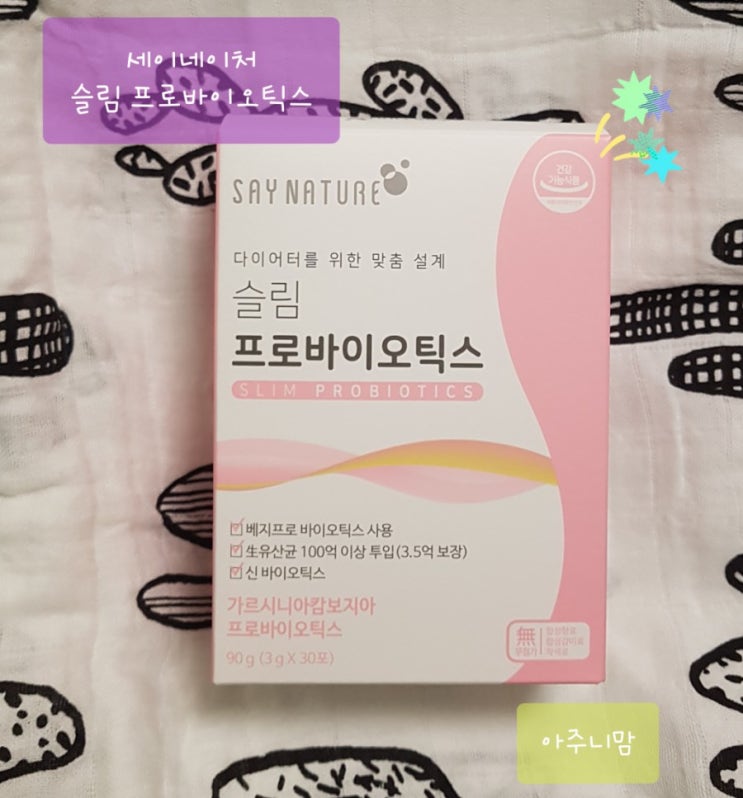  나의 다이어트 동반자~~세이네이처 슬림 바이오틱스로 건강한 다이어트 해요
