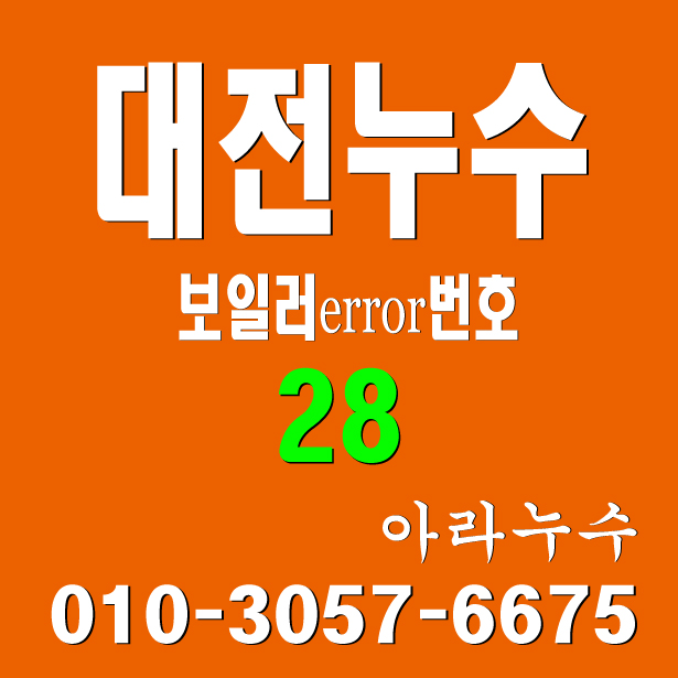  대전누수 마루를 적신 보일러 에러 코드 28번