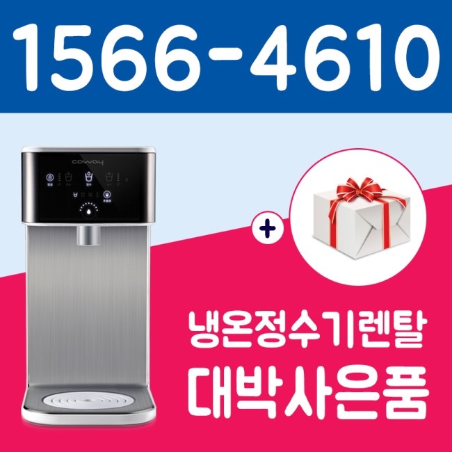  경산시정수기렌탈 설치 웅진코웨이 가정용 업소용 사무실 통큰사은품