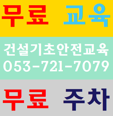  건설안전기초이수증 대구 달서구 수성구 동구 영천 칠곡 구미