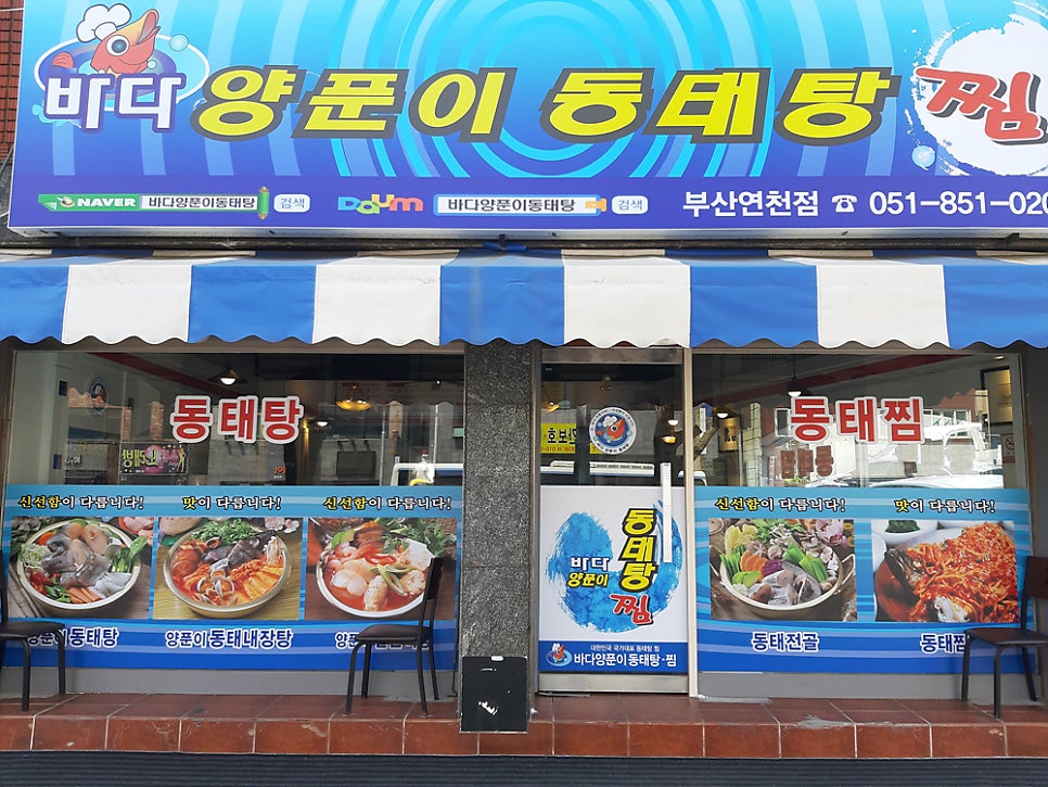 바다양푼이동태탕 부산연천점 사진 2