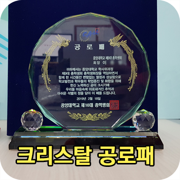  크리스탈 공로패 제작 납품