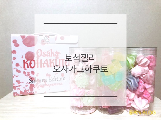  구매 후기 ) 반짝반짝 보석 젤리, 오사카 코하쿠토