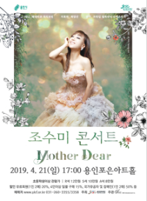  조수미 콘서트 <Mother Dear>
