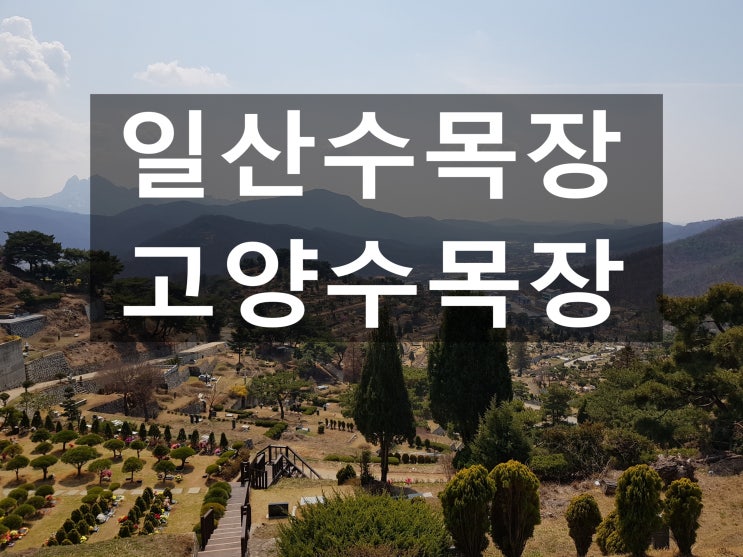  일산수목장 경치가 무척 아름다운곳~
