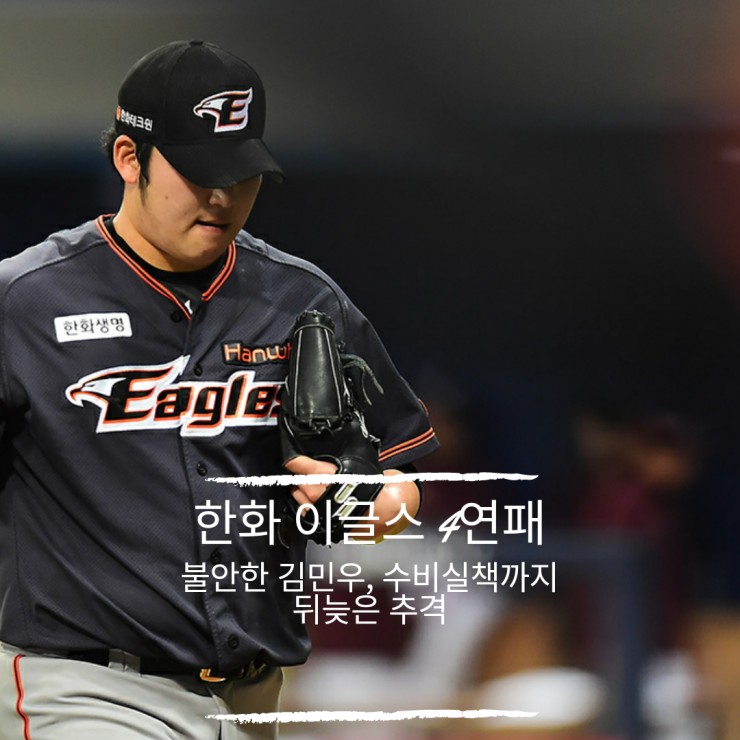<<b>한화</b>이글스 대 키움> 불안한 김민우, 뒤늦은 <b>추격전</b>