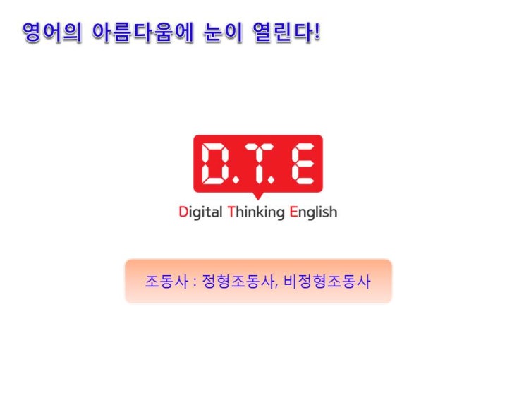 영어의 아름다움(94) - 조동사(정형조동사, 비정형조동사) 개론 영어의 아름다움(94) - 조동사(정형조동사, 비정형조동사) 개론