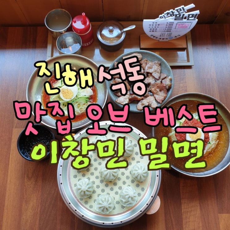  진해 석동 밀면 맛집 미친 가격+맛 죽기전에 먹어봐야 할 버킷리스트 1순위 이창민밀면 집 음식점 식당 더위잡는 냉면