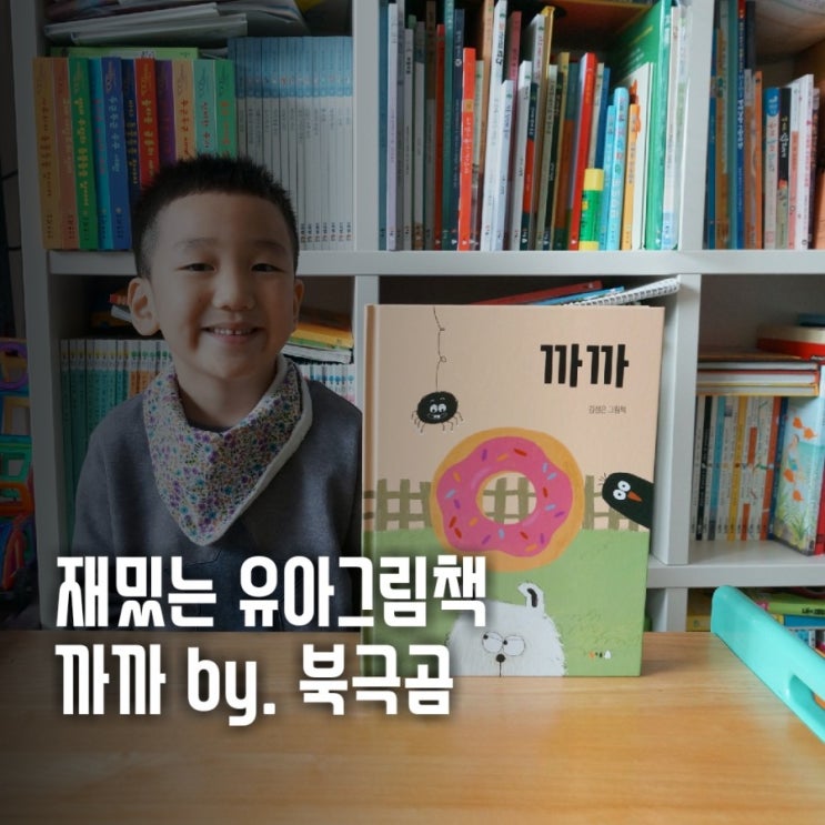  재밌는 유아그림책, 까까 by. 북극곰