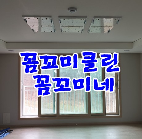  기흥효성해링턴입주청소는 역시 꼼꼬미클린 꼼꼬미네추천드립니다.