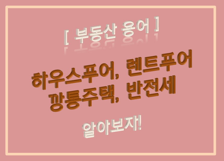  하우스푸어 렌트푸어 깡통주택 반전세 무슨 뜻??