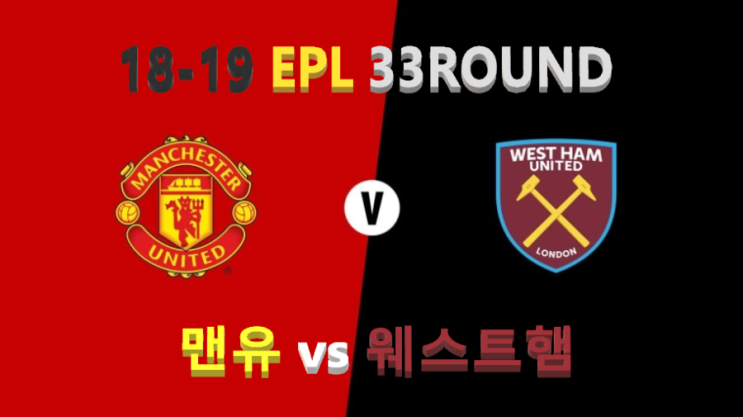  18-19 EPL 33라운드 :: 맨유 웨스트햄 / 최근 5경기 4패 맨유, 4위경쟁 불씨? - 중계 및 예상 선발라인업