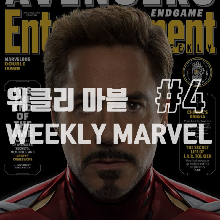  위클리 마블 Weekly Marvel #4: 로다주부터 파이기까지, <어벤져스: 엔드게임> 내한 명단 확정 외