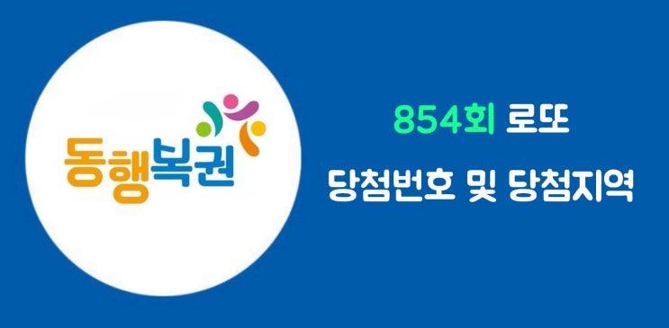  로또사랑_854회 로또1등 당첨번호/로또1등 당첨지역/1등금액