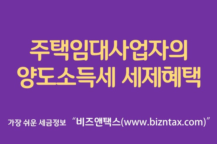  양도세 관련 19년 개정사항과 임대사업자 세금혜택