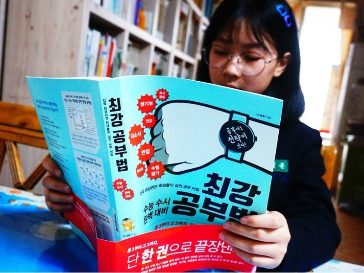  대입정보를 한 눈에! 수능부터 학생부종합전형 준비를 위한 책 "최강공부법"
