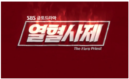  열혈사제 재방송 36회 35회 무료 재방송 열혈사제 예고 37회 38회 줄거리 다시보기