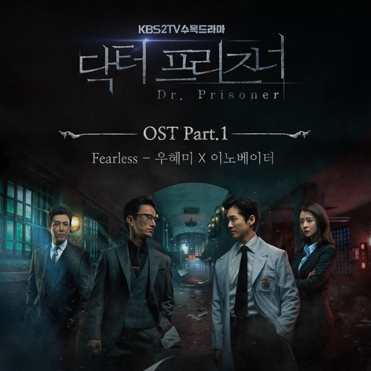  우혜미 & 이노베이터 Fearless 피어리스 / 가사 해석 듣기 뮤비 / 닥터 프리즈너 OST PART 1