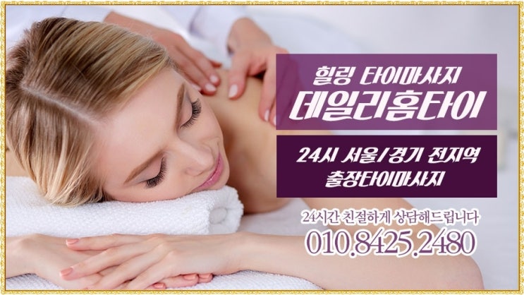 방이동타이마사지 출장으로 이용해보세요 방이동타이마사지 출장으로 이용해보세요