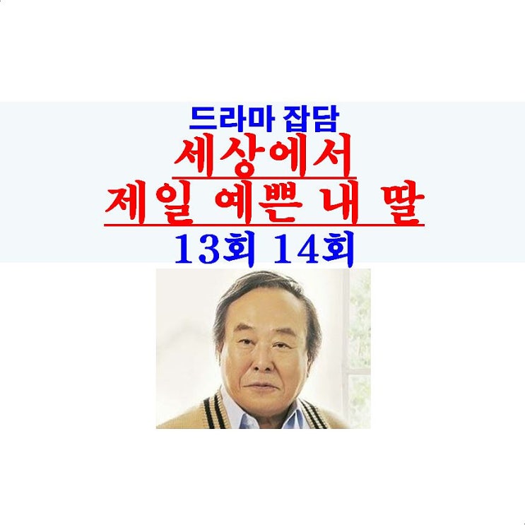 세상에서 제일 예쁜 내 딸 13회 14회::정대철=박대+갈치조림