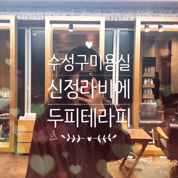  수성구미용실 신정라비에 두피테라피 완전 만족!