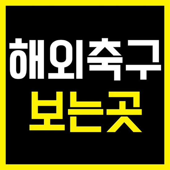 해외축구중계 오늘도 놀아야지