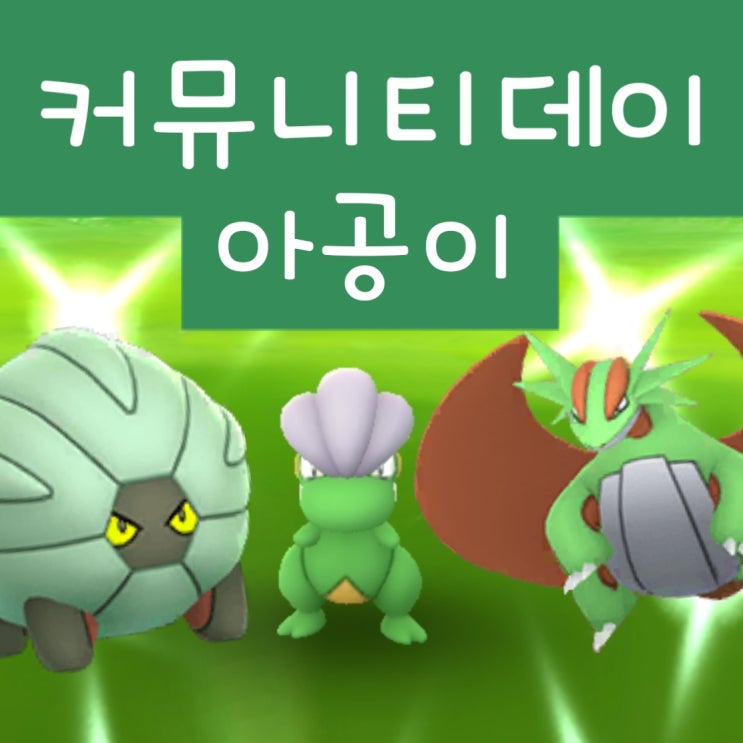  포켓몬고 아공이 보만다 커뮤니티데이 후기 - 역린 스킬