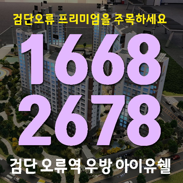  인천역세권아파트 검단우방아이유쉘 알아보아요