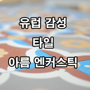  육각타일로 시공된 테라스 바닥타일