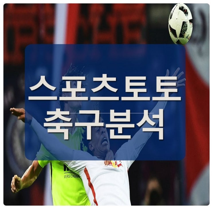  스포츠토토분석 192경기 필승 승무패예상픽