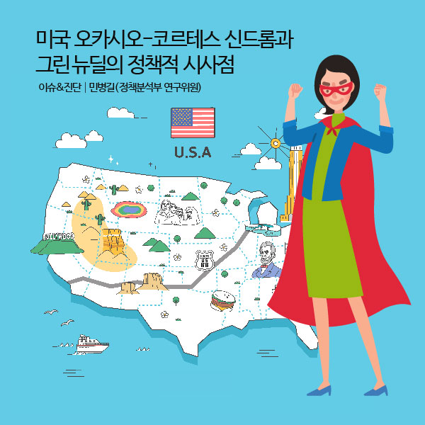  미국 오카시오-코르테스 신드롬과 그린 뉴딜의 정책적 시사점 [경기연구원 이슈&진단]