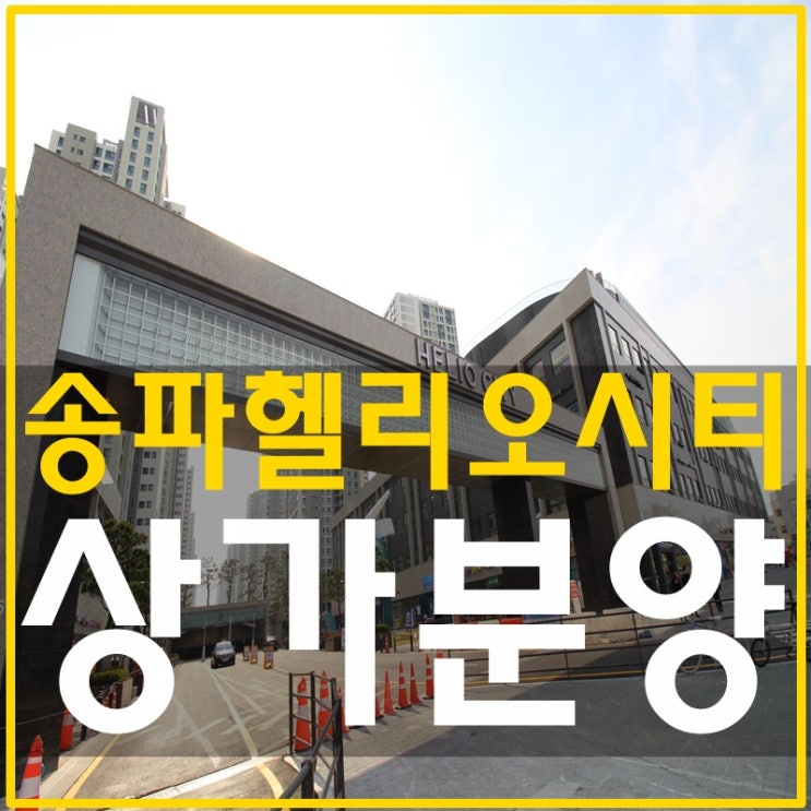  송파헬리오시티 상가 일반분양 시작합니다