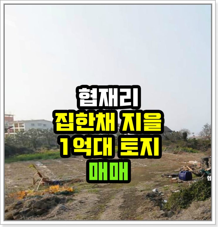  제주도 토지매매 - 협재리 전원주택지 매매