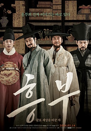 흥부: 글로 세상을 바꾼 자 -정우,김주혁,정진영,정해인,김원해,정상훈,곽동연-