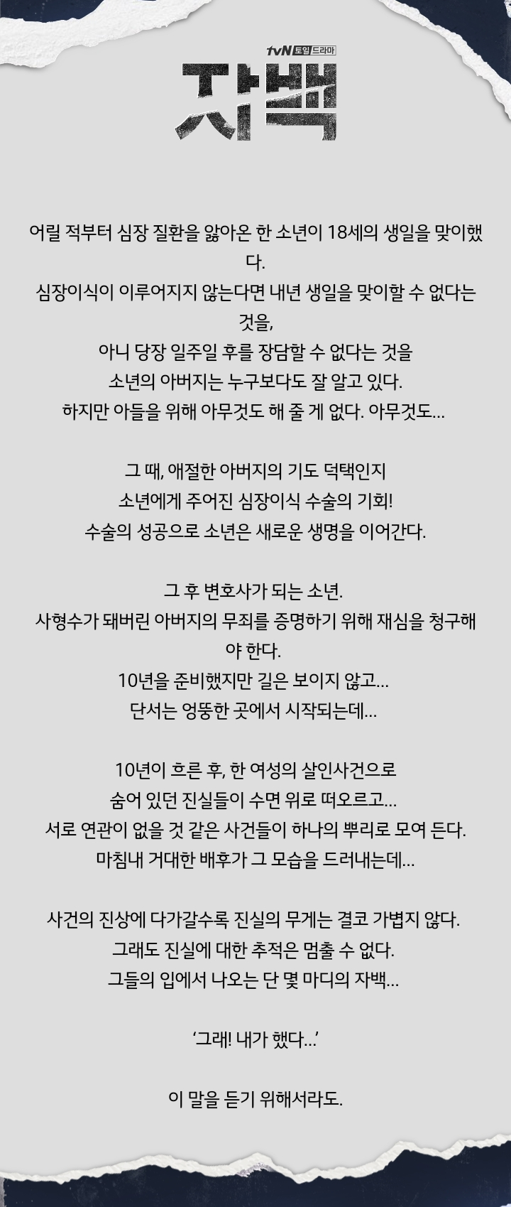  tvn 토일드라마 '자백' 인물관계도 & 등장인물 & 사건 정리 및 사건 타임라인 