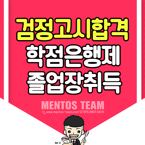  검정고시 합격후 학점은행제 졸업장 대학교2년제 4년제 취득방법