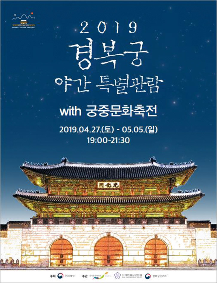 (서울궁투어) 2019 경복궁 야간특별관람 - 관람기간 및 휴궁일