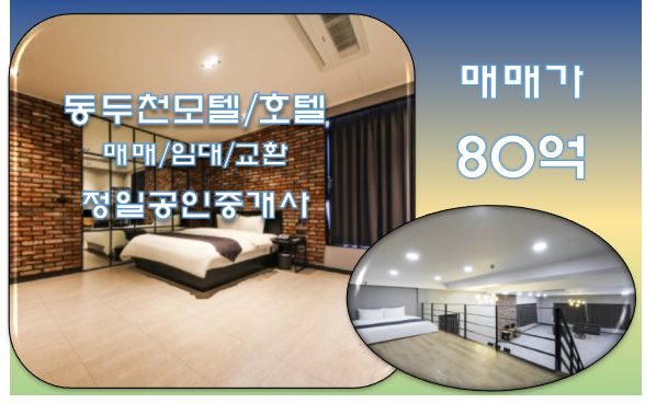  [동두천 호텔매매-80억] 신축한지 1년도 안된, 매출 좋은 경기 호텔