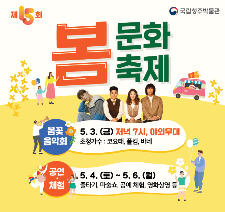  국립청주박물관 '제15회 봄문화축제' 가 열립니다.