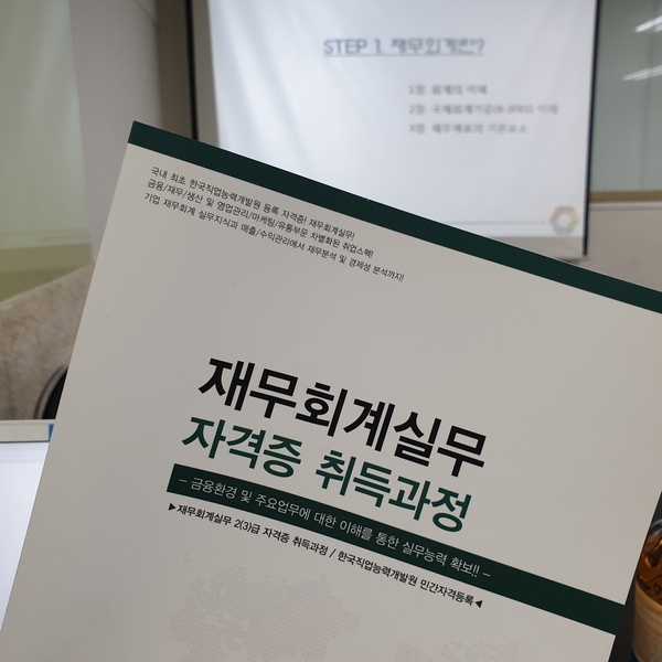 한국커리어개발원 재무회계실무 2(3)급 수강 후기