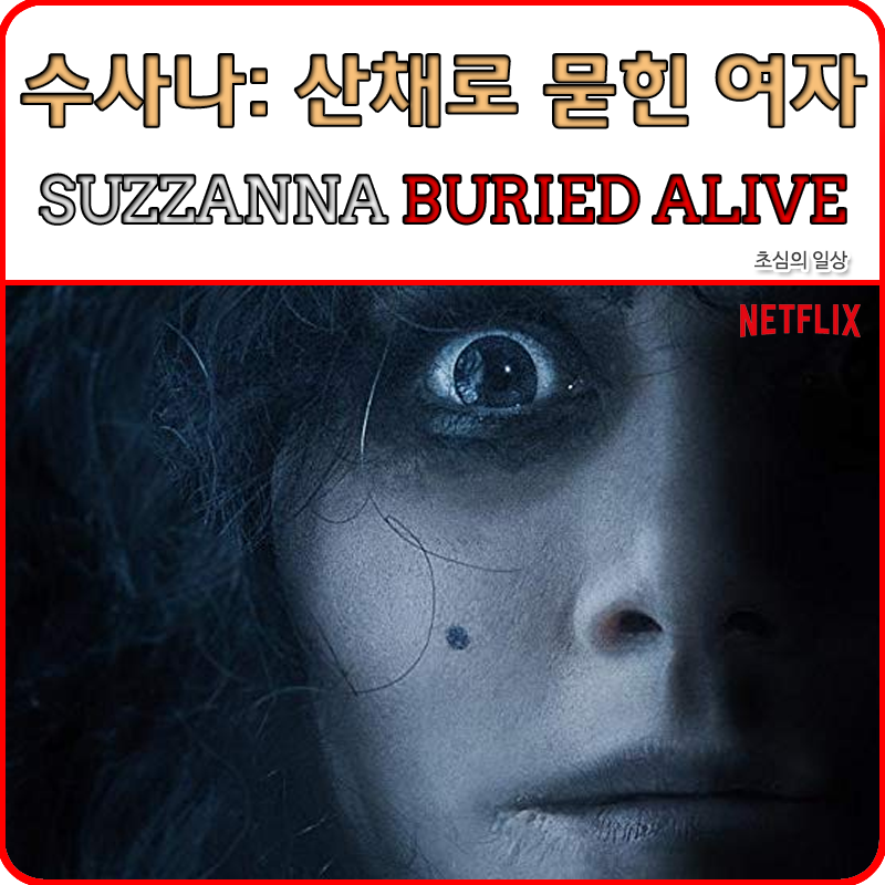 영화 수사나 산채로 묻힌 여자 Suzzanna Buried Alive 2018 넷플릭스 인도네시아 순델볼롱 호러 네이버 블로그