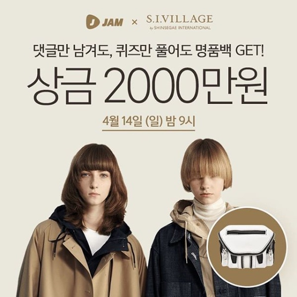  잼라이브XS.I.VILLAGE(신세계인터내셔날 공식몰)와 함께 고품격 퀴즈레이스 Go~!!!c