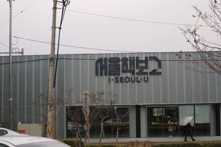  [서울여행] 뉴트로 감성 충만!!! 거대한 헌책방 '서울책보고'