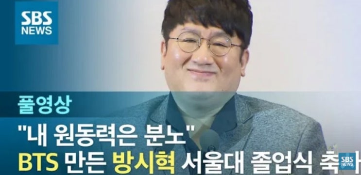  [영상] 꿈이 없어도 괜찮아요 / 방시혁의 서울대 졸업식 축사 / 명연설