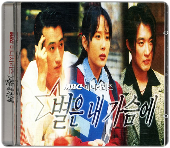  90년대 드라마 OST (별은 내 가슴에, 우리들의 천국) #3