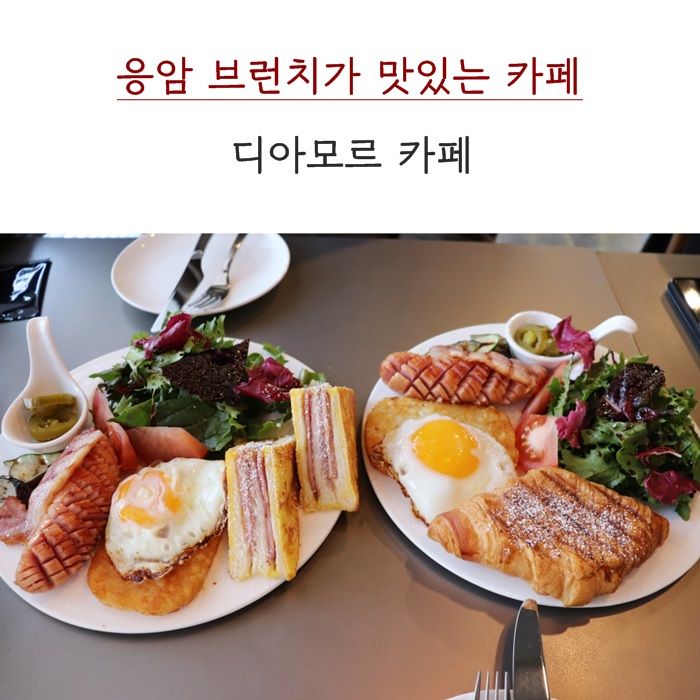 [응암동 카페] 맛의 아모르파티 브런치 맛집 디아모르!